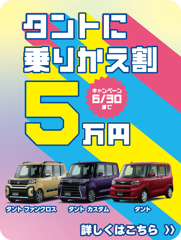 タントに乗りかえ割5万円キャンペーン